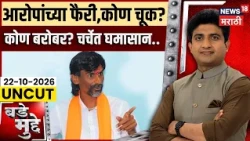 Bade Mudde Uncut | आरोपांच्या फैरी, कोण चूक? कोण बरोबर आरक्षणाच्या मुद्द्यावरुन चर्चेत घमासान