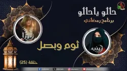 البرنامج الرمضاني "حالو يا حالو" - "ثوم وبصل" - حلقة (25) - قناة الكرمة البرنامج الرمضاني "حالو يا حالو" - "ثوم وبصل" - حلقة (25) - قناة الكرمة