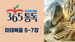 [Bible Reading Day 286] Reading the Bible Like a Story, Apple 365 Reading | Matthew Chapters 5-7