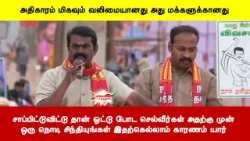 சாப்பிட்டுவிட்டு தான் ஓட்டு போடசெல்வீர்கள் அதற்குமுன் ஒரு நொடி சிந்தியுங்கள் இதற்கெல்லாம் காரணம்யார்