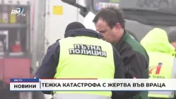 RM TV: Тежка катастрофа с жертва във Враца (Обновено)
