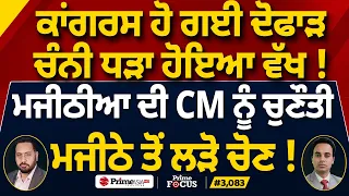 Prime Focus (3,083) | Congress ਹੋ ਗਈ ਦੋਫਾੜ Channi ਧੜਾ ਹੋਇਆ ਵੱਖ !