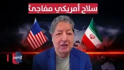 خيارات إيران بعد الهدنة وإمكانية استخدام أمريكا لأسلحة مفاجئة