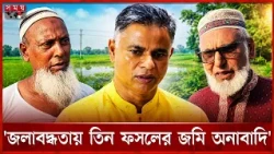 ‘পানি নিষ্কাশনের মাধ্যমে জমিগুলো আবার চাষাবাদের উপযোগী করতে কাজ করছি’ | Agricultural | Waterlogging