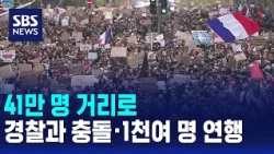 410,000 Take to the Streets... Clashes with Police and Over 1,000 Detained / SBS