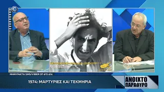 ΑΝΟΙΧΤΟ ΠΑΡΑΘΥΡΟ 25 07 2026 1974 ΜΑΡΤΥΡΙΕΣ