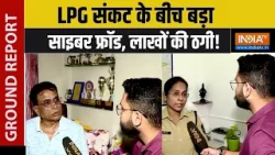 LPG Gas Fraud: LPG संकट के बीच बड़ा साइबर फ्रॉड, लाखों की ठगी! | LPG Cylinder Crisis | India Tv