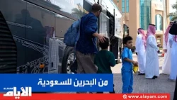 From Bahrain.. The Saudi Embassy welcomes its citizens and transports them to Riyadh