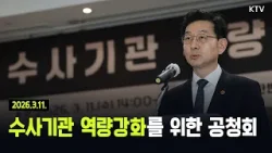 (26.3.11.) 수사기관 역량강화를 위한 공청회