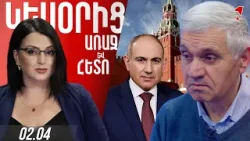 ՀՀ-ՌԴ հարաբերությունը մնում է կայուն ծանր. ինքնիշխանությունը չի հանդուրժվում