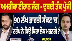 Prime Focus (2,903) | US Iran War - Dubai ਤੱਕ ਪੁੱਜੀ, 90 ਲੱਖ Indians ਸੰਕਟ ‘ਚ Prime Focus (2,903) | US Iran War - Dubai ਤੱਕ ਪੁੱਜੀ, 90 ਲੱਖ Indians ਸੰਕਟ ‘ਚ