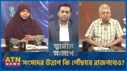 সংসদের উত্তাপ কি পৌঁছাবে রাজপথেও? | মাসুদ কামাল | প্রকৌশলী মারদিয়া মমতাজ | Sadhin Songlap সংসদের উত্তাপ কি পৌঁছাবে রাজপথেও? | মাসুদ কামাল | প্রকৌশলী মারদিয়া মমতাজ | Sadhin Songlap