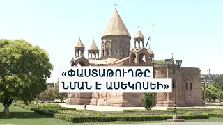 «Ցածրորակ և դեղին մամուլի հրապարակում». եկեղեցու դեմ զեկույցը քննադատում են իրավապաշտպանները