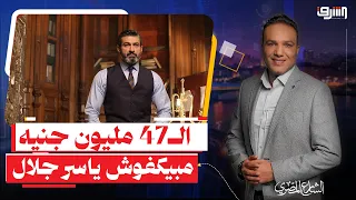 Yasser Galal complains about the high cost of living: "47 million pounds barely cover the year"!!