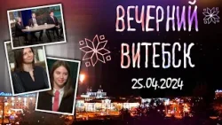 Вечерний Витебск (25.04.2024)