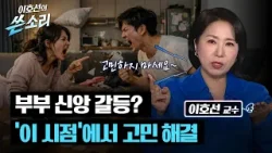 신앙 갈등으로 인한 부부 싸움, 의외로 쉽게 해결되는 시점이 있다?! | 이호선의 쓴소리 2회 신앙 갈등으로 인한 부부 싸움, 의외로 쉽게 해결되는 시점이 있다?! | 이호선의 쓴소리 2회