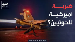 النشرة الصباحية | ترمب يدرس ضرب الحوثيين.. وأميركا تحذر رعاياها في المنطقة