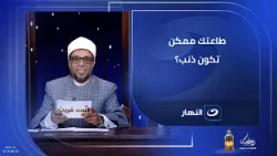 العبرة مش في ختمة القرآن  العبرة القرآن عمل فيك إيه؟