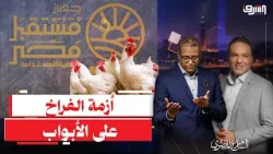 قلق فى أسواق الفراخ بسبب جهاز مستقبل مصر .. مين بيتحكم فى أكل المصريين ؟
