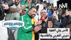 وراهم وراهم شو | كأس ولي العهد .. ديربي العربي والقادسية