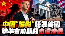 US-China Espionage Looming! Former Fed Advisor Infiltrated by Chinese Spy, Nude Photos on Public ...