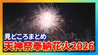 【天神祭2026】都会の空に咲く3000発の花火！見どころをぎゅっとまとめたハイライト～大阪の夏の風物詩～天神祭奉納花火（2026年7月25日）
