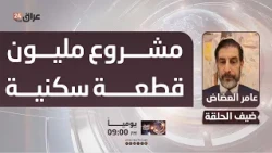 Al-Adhad: The 1 Million Residential Plots Project Will Ease the Problem of High Rents