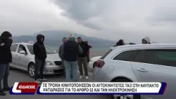 Σε τροχιά κινητοποιήσεων οι αυτοκινητιστές ταξί στη Ναύπακτο.