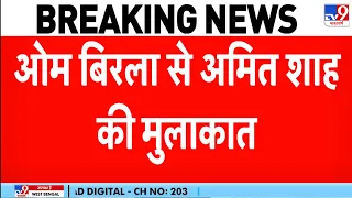 Amit Shah Om Birla Meeting: संसद में भारी हंगामा! लोकसभा अध्यक्ष ओम बिरला से मिले अमित शाह