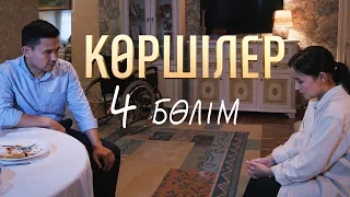 "Көршілер" телехикаясы | 4-бөлім