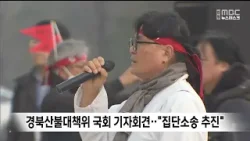 경북산불대책위 국회 기자회견.."집단소송 추진" / 안동MBC