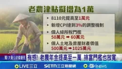 行政院拍板老農津貼"加碼至1萬" 逾53萬人受惠 有感! 老農年金提高至一萬 排富門檻也放寬│記者 廖品鈞 廖國雄 周威志│新聞一把抓20260115│三立新聞台