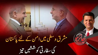 Pakistan's Diplomatic Efforts Intensify | Can Islamabad Bring Peace to the Middle East? | Jaiza |