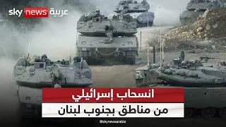 الجيش الإسرائيلي يستعد للانسحاب من مناطق في جنوب لبنان.. هل يفجر حزب الله الاتفاق؟ | #الظهيرة