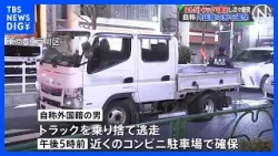【速報】盗難トラックが都内で事故繰り返し逃走　自称外国籍男を確保　道交法違反容疑で逮捕状請求へ　警視庁｜TBS NEWS DIG
