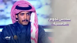 سادس نجوم الأمسية من #السعودية.. الشاعر وليد البحيح