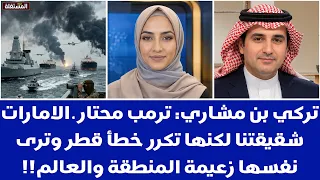 تركي بن مشاري: ترمب محتار ـ الامارات شقيقتنا لكنها تكرر خطأ قطر وترى نفسها زعيمة المنطقة والعالم!!