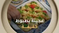 عجينة بطبوط قطنية، خفيفة وسهلة التحضير بمقادير مضبوطة مع الشاف #صلاح _الباتني 🍞👨‍🍳