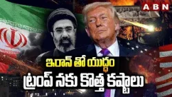 ఇరాన్ తో యుద్ధం ట్రంప్ నకు కొత్త కష్టాలు | NATO Alliance Countries Warning To Donald Trump | ABN ఇరాన్ తో యుద్ధం ట్రంప్ నకు కొత్త కష్టాలు | NATO Alliance Countries Warning To Donald Trump | ABN