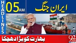 Обновление информации о войне с Ираном | Серьезная неудача для Индии | Заголовки на 05:00 | 92NewsHD