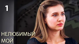My Unloved One | Episode 1