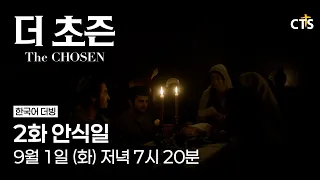 [Trailer] The Chosen | Episode 2 The Sabbath | The Chosen | Sept. 1 (Tue) 7:20 PM Broadcast