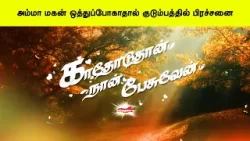 அம்மா மகன் ஒத்துப்போகாதால் குடும்பத்தில் பிரச்சனை |காதோடுதான் நான் பேசுவேன் -Kathoduthan Nan Pesuven அம்மா மகன் ஒத்துப்போகாதால் குடும்பத்தில் பிரச்சனை |காதோடுதான் நான் பேசுவேன் -Kathoduthan Nan Pesuven