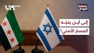 بين المفاوضات والمناورات.. إلى أين يتجه المسار الأمني بين سوريا وإسرائيل؟