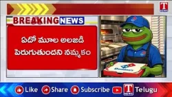 ఇరాన్‌పై అమెరికా భూతల దాడి? పెంటగాన్ ‘పిజ్జా మీటర్’ ఏం చెబుతోంది? | T News