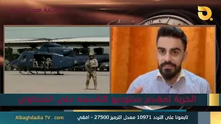 ستوديو التاسعة صوت الاحرار مع محمد الزيدي | 25-8-2026