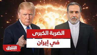 البيت الأبيض يستنفر.. هل أصدر ترمب الأمر بضربة كبرى في إيران؟ - أخبار الشرق