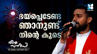 ഭയപ്പെടേണ്ട നിൻ്റെ കൂടെ ഞാനുണ്ട് | THIRUSANNIDHI EP139 | FR AMAL ANTONY | ADORATION | SHALOM TV