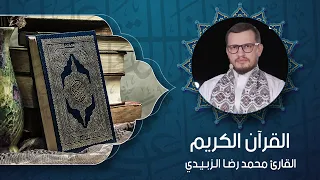 القرآن الكريم - القارئ محمد رضا الزبيدي - الأربعاء 19 ربيع الأول 1448 هـ