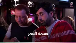 حال صاحبك آول مرة يقابل بنت ..صدمة العمر